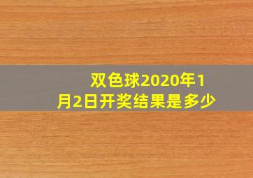 双色球2020年1月2日开奖结果是多少