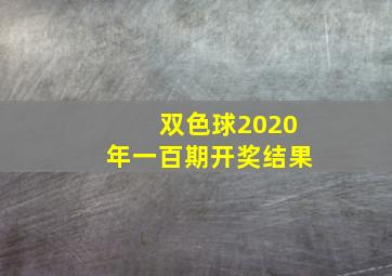 双色球2020年一百期开奖结果