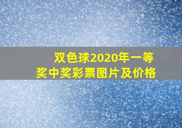 双色球2020年一等奖中奖彩票图片及价格