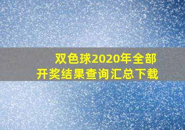 双色球2020年全部开奖结果查询汇总下载