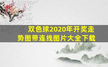 双色球2020年开奖走势图带连线图片大全下载