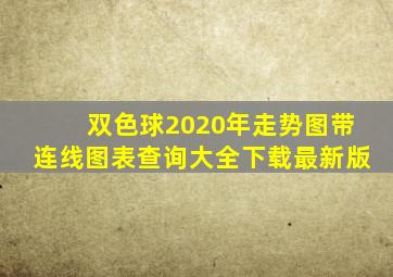 双色球2020年走势图带连线图表查询大全下载最新版