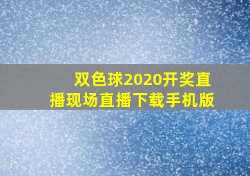 双色球2020开奖直播现场直播下载手机版