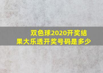 双色球2020开奖结果大乐透开奖号码是多少