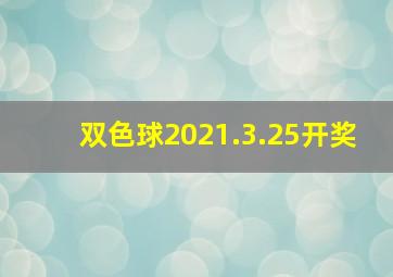 双色球2021.3.25开奖