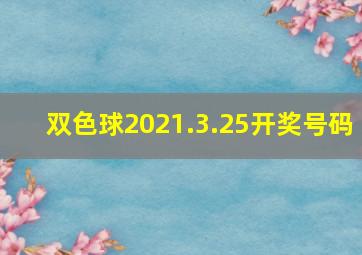 双色球2021.3.25开奖号码