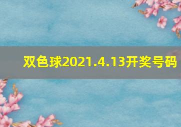 双色球2021.4.13开奖号码