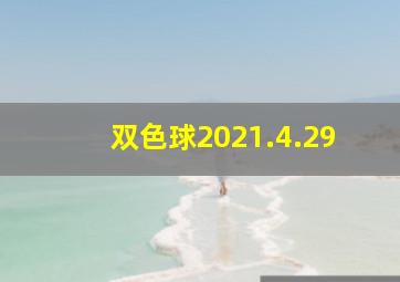 双色球2021.4.29