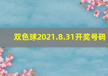 双色球2021.8.31开奖号码