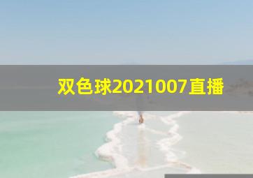 双色球2021007直播