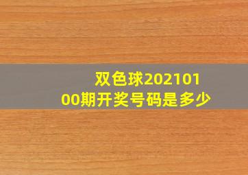 双色球20210100期开奖号码是多少