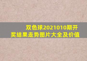 双色球2021010期开奖结果走势图片大全及价值