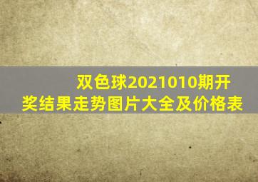 双色球2021010期开奖结果走势图片大全及价格表