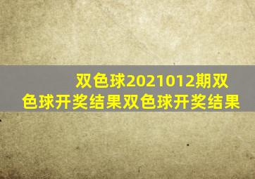 双色球2021012期双色球开奖结果双色球开奖结果