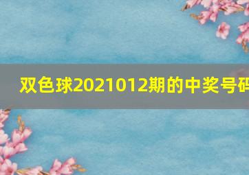 双色球2021012期的中奖号码