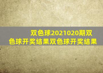 双色球2021020期双色球开奖结果双色球开奖结果