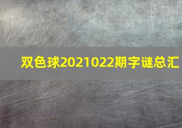 双色球2021022期字谜总汇