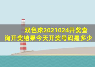 双色球2021024开奖查询开奖结果今天开奖号码是多少