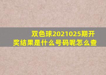 双色球2021025期开奖结果是什么号码呢怎么查