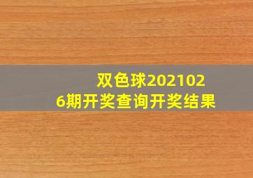 双色球2021026期开奖查询开奖结果