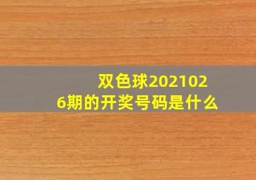 双色球2021026期的开奖号码是什么