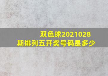 双色球2021028期排列五开奖号码是多少