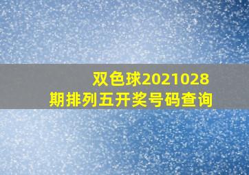 双色球2021028期排列五开奖号码查询