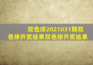 双色球2021031期双色球开奖结果双色球开奖结果