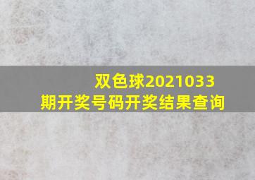 双色球2021033期开奖号码开奖结果查询