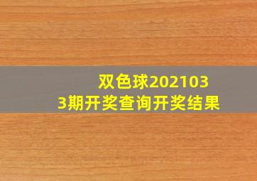 双色球2021033期开奖查询开奖结果