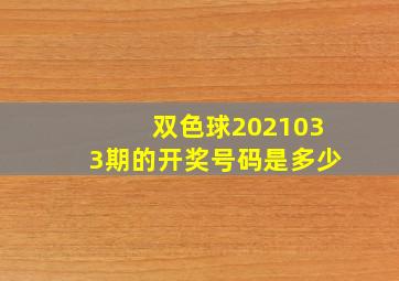 双色球2021033期的开奖号码是多少