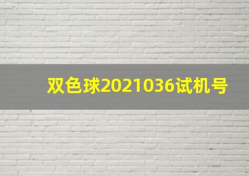 双色球2021036试机号