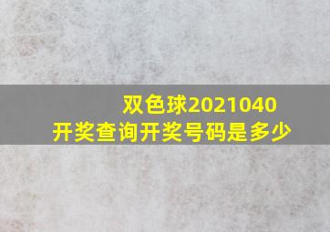 双色球2021040开奖查询开奖号码是多少