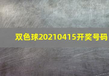 双色球20210415开奖号码