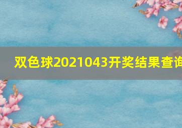 双色球2021043开奖结果查询