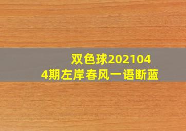 双色球2021044期左岸春风一语断蓝