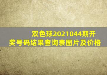 双色球2021044期开奖号码结果查询表图片及价格