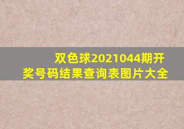 双色球2021044期开奖号码结果查询表图片大全