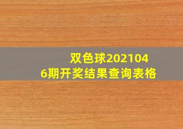 双色球2021046期开奖结果查询表格