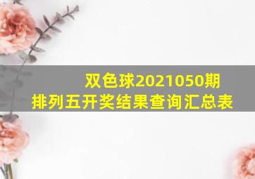 双色球2021050期排列五开奖结果查询汇总表