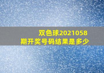 双色球2021058期开奖号码结果是多少