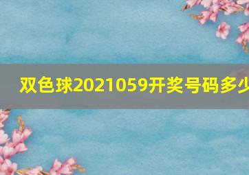 双色球2021059开奖号码多少