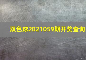 双色球2021059期开奖查询