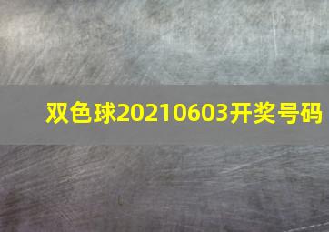 双色球20210603开奖号码