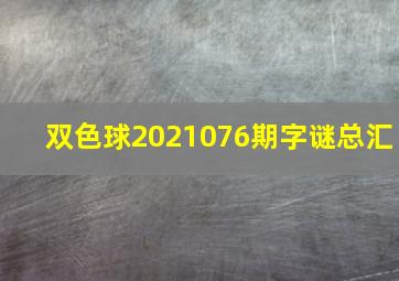 双色球2021076期字谜总汇