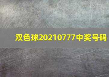 双色球20210777中奖号码