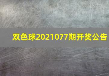 双色球2021077期开奖公告