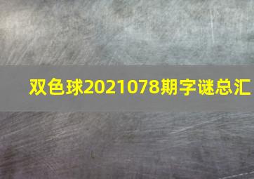 双色球2021078期字谜总汇