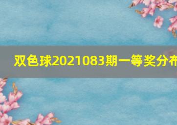 双色球2021083期一等奖分布