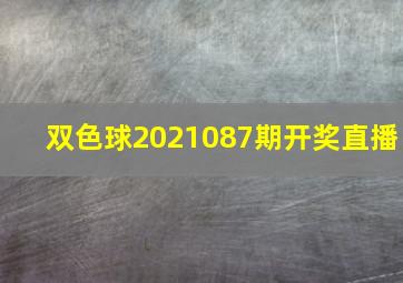 双色球2021087期开奖直播